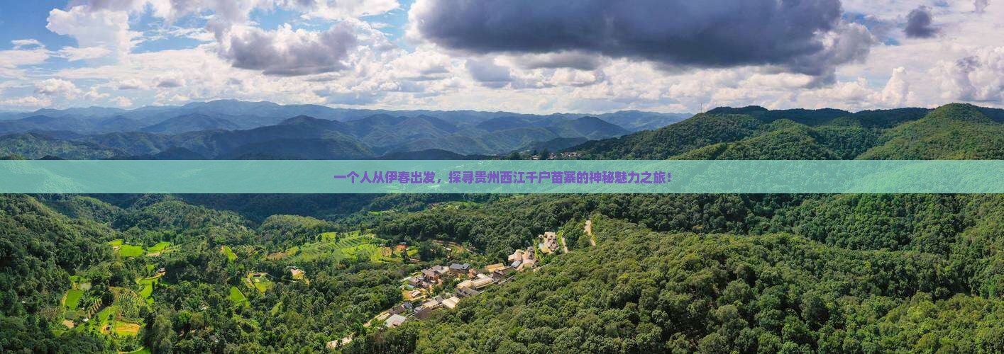 一个人从伊春出发，探寻贵州西江千户苗寨的神秘魅力之旅！
