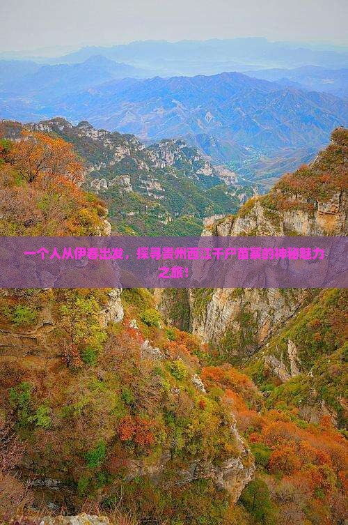一个人从伊春出发，探寻贵州西江千户苗寨的神秘魅力之旅！
