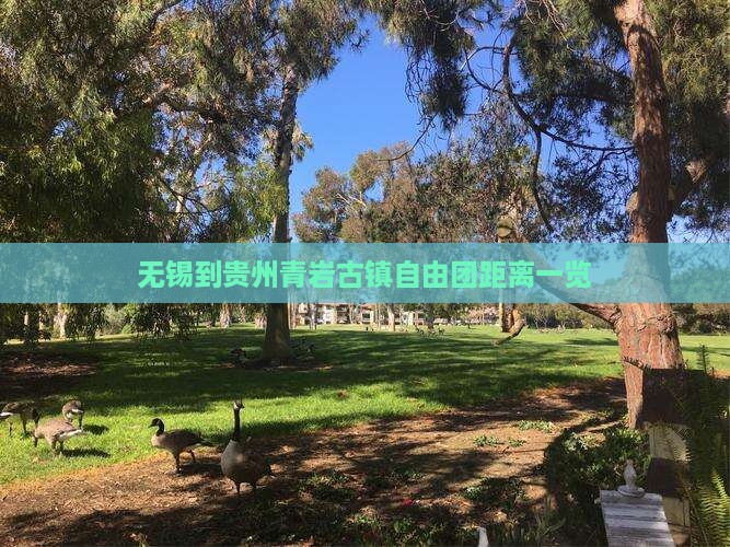 无锡到贵州青岩古镇自由团距离一览