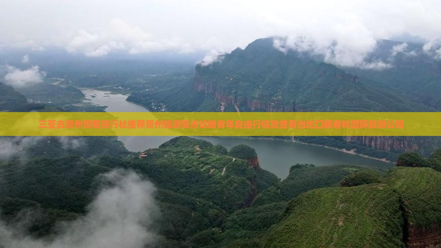 三亚去贵州贵阳旅行社推荐贵州旅游景点攻略青年自由行信息查看当地口碑春秋国际旅游公司