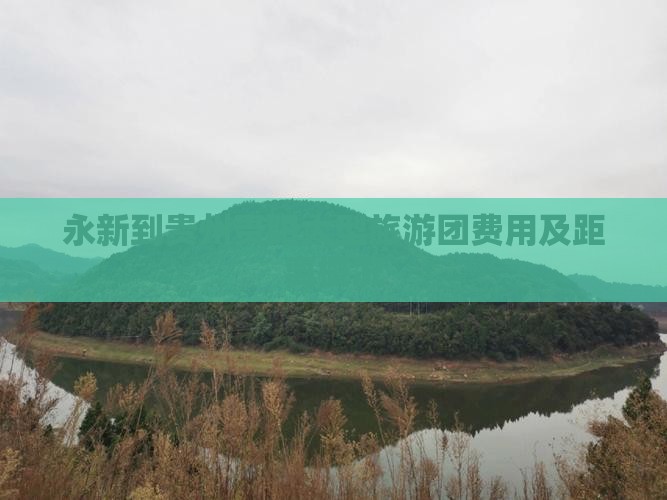 永新到贵州贵阳大型旅游团费用及距离概况