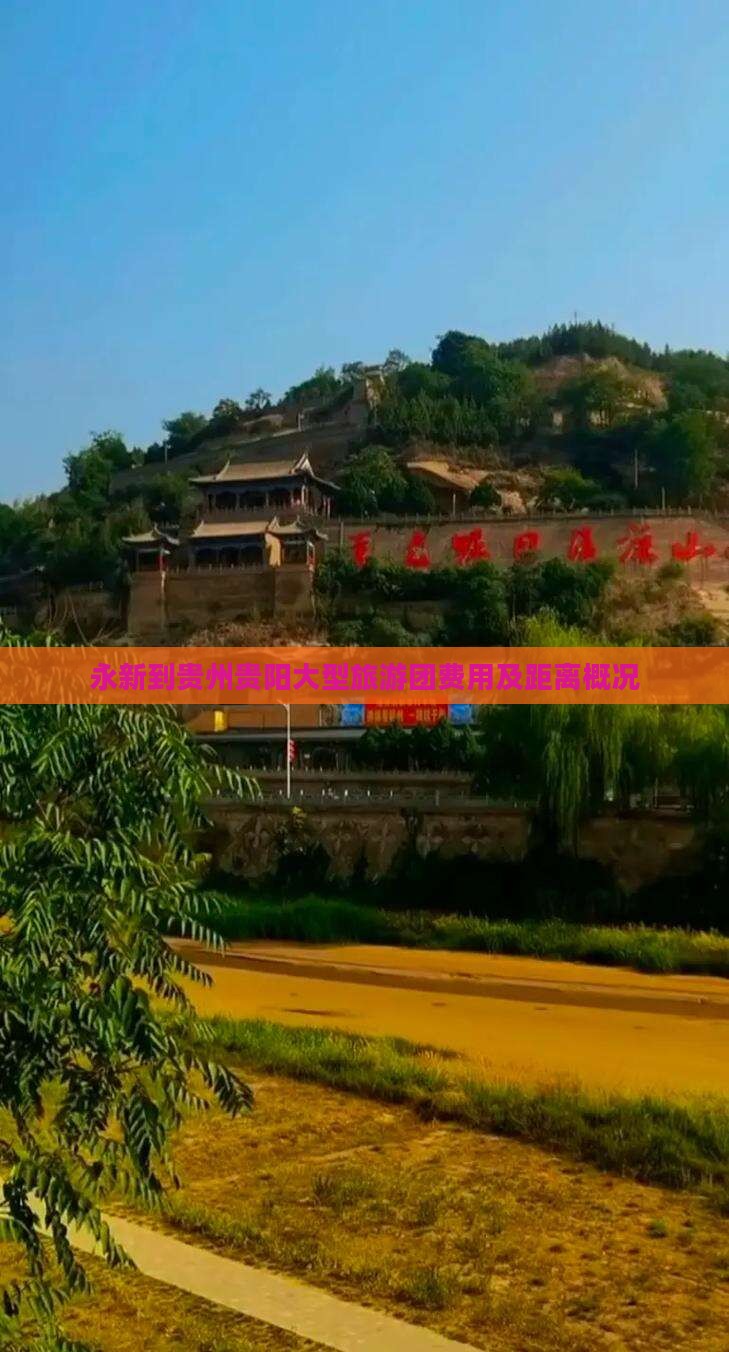 永新到贵州贵阳大型旅游团费用及距离概况