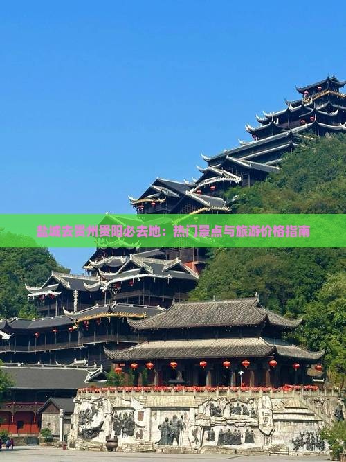 盐城去贵州贵阳必去地：热门景点与旅游价格指南