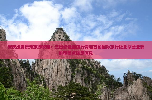 安庆出发贵州旅游攻略：三日必佳自由行青岩古镇国际旅行社北京营业部推荐景点详尽信息