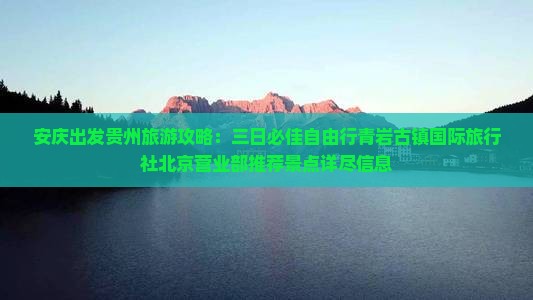 安庆出发贵州旅游攻略：三日必佳自由行青岩古镇国际旅行社北京营业部推荐景点详尽信息