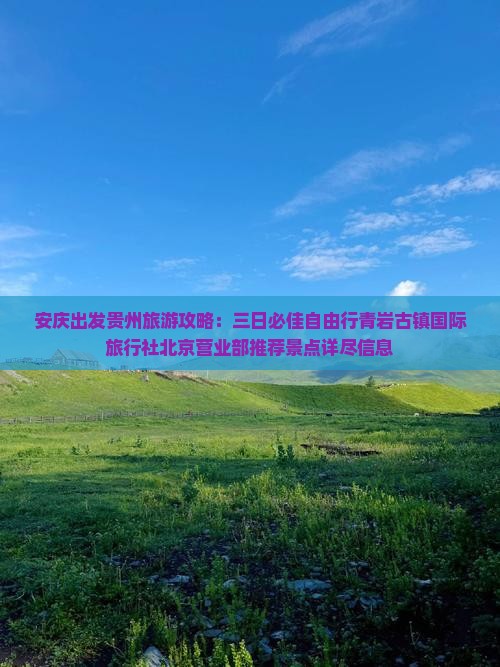 安庆出发贵州旅游攻略：三日必佳自由行青岩古镇国际旅行社北京营业部推荐景点详尽信息