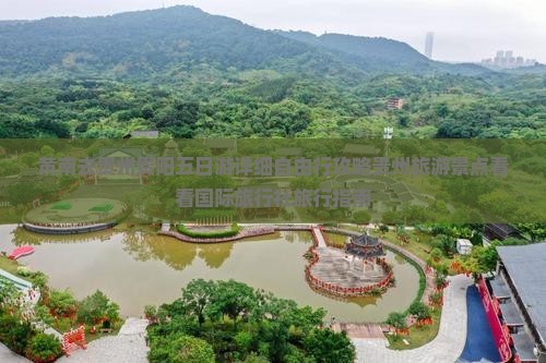 黄南去贵州贵阳五日游详细自由行攻略贵州旅游景点看看国际旅行社旅行指南