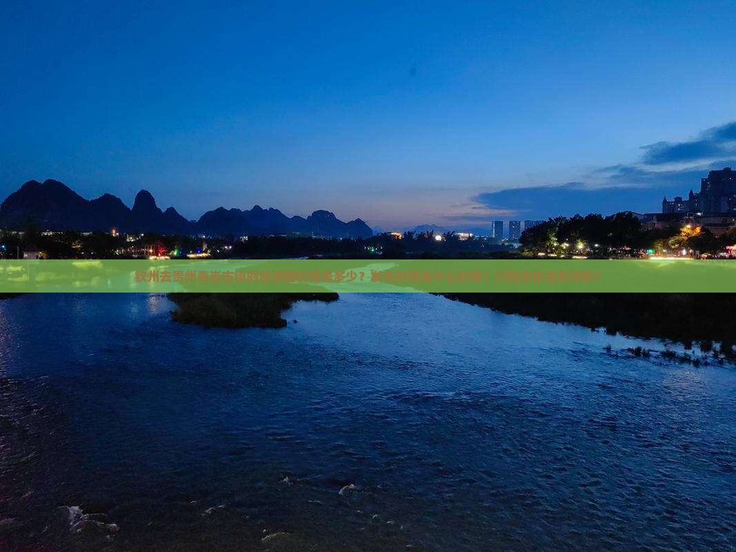 钦州去贵州青岩古镇的旅游团价格是多少？发车时间是什么时候？行程安排是怎样的？