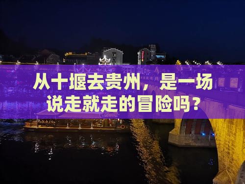 从十堰去贵州，是一场说走就走的冒险吗？
