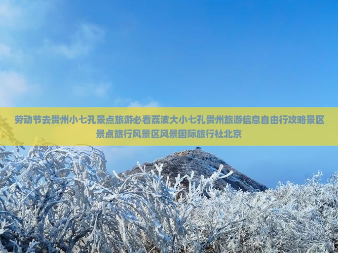 劳动节去贵州小七孔景点旅游必看荔波大小七孔贵州旅游信息自由行攻略景区景点旅行风景区风景国际旅行社北京