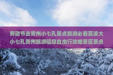 劳动节去贵州小七孔景点旅游必看荔波大小七孔贵州旅游信息自由行攻略景区景点旅行风景区风景国际旅行社北京