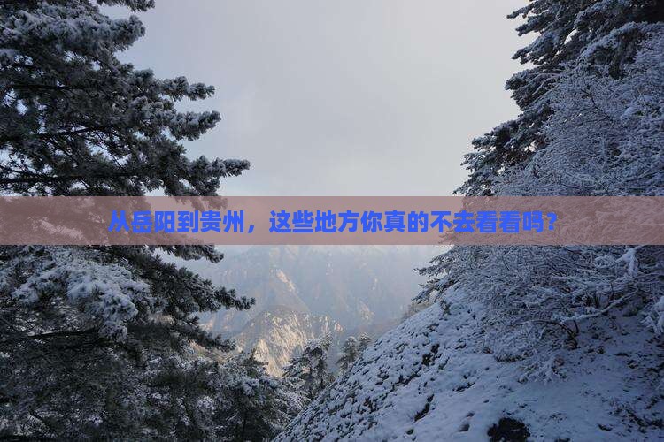 从岳阳到贵州，这些地方你真的不去看看吗？