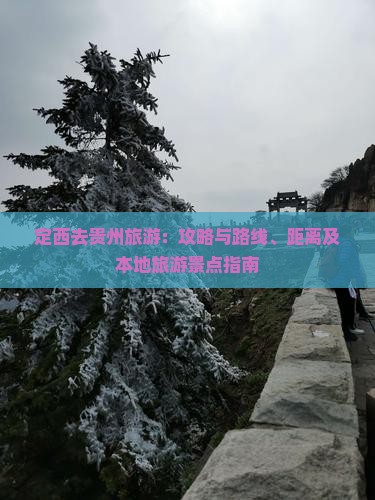定西去贵州旅游：攻略与路线、距离及本地旅游景点指南