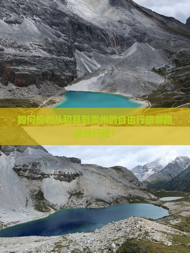 如何规划从和县到贵州的自由行旅游路线及行程？