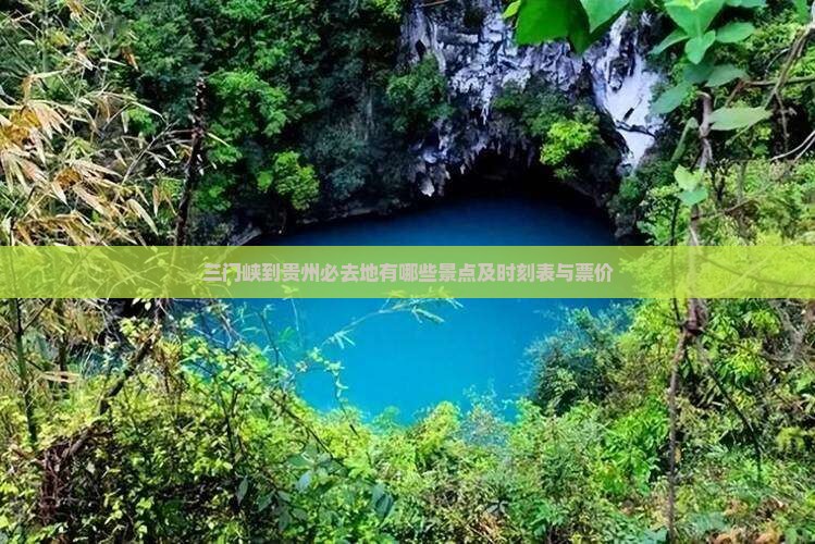 三门峡到贵州必去地有哪些景点及时刻表与票价