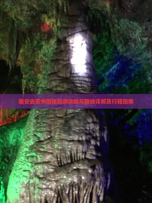雅安去贵州团体旅游攻略与路线详解及行程指南