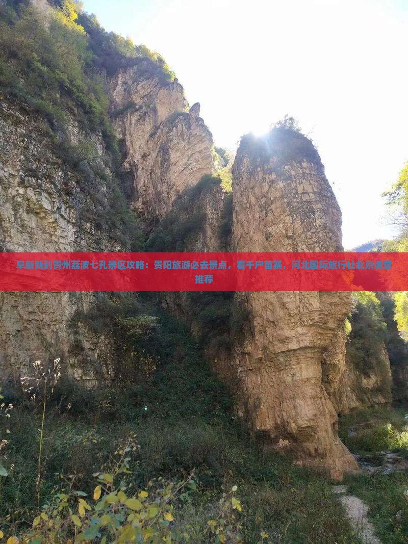 阜新新到贵州荔波七孔景区攻略：贵阳旅游必去景点，看千户苗寨，河北国际旅行社北京诚意推荐