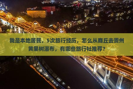 我是本地居民，5次旅行经历，怎么从商丘去贵州黄果树瀑布，有哪些旅行社推荐？