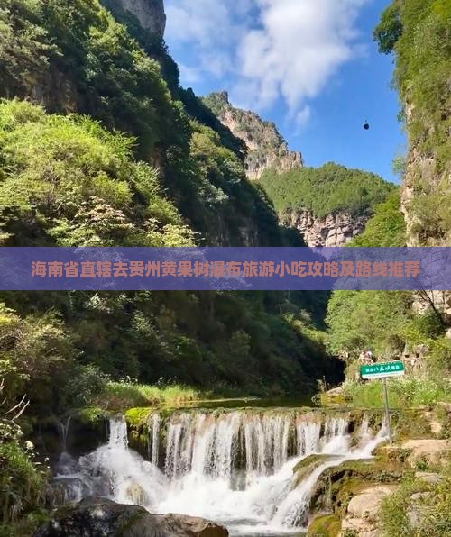 海南省直辖去贵州黄果树瀑布旅游小吃攻略及路线推荐
