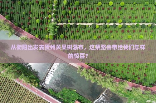 从衡阳出发去贵州黄果树瀑布，这条路会带给我们怎样的惊喜？