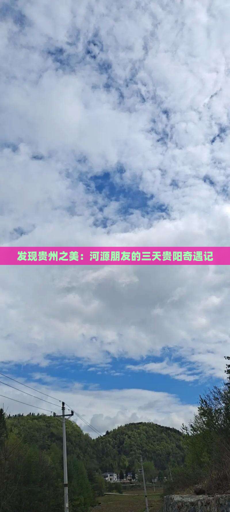 发现贵州之美：河源朋友的三天贵阳奇遇记