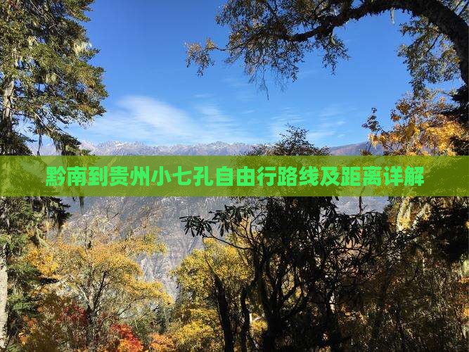 黔南到贵州小七孔自由行路线及距离详解
