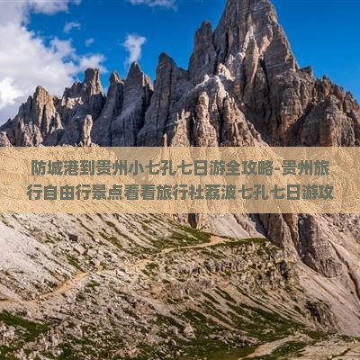 防城港到贵州小七孔七日游全攻略-贵州旅行自由行景点看看旅行社荔波七孔七日游攻略