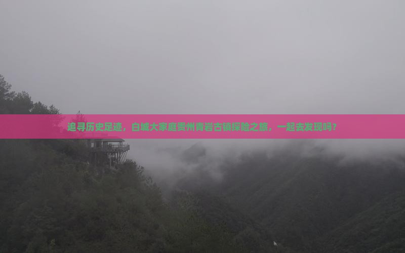 追寻历史足迹，白城大家庭贵州青岩古镇探险之旅，一起去发现吗？