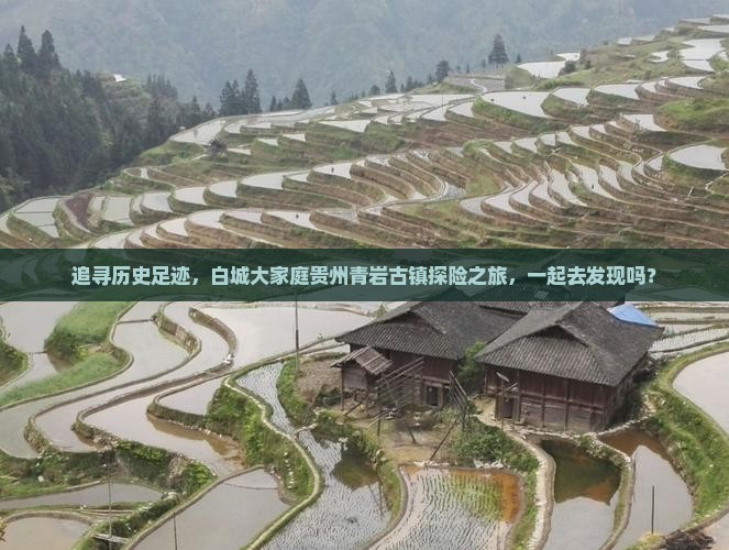 追寻历史足迹，白城大家庭贵州青岩古镇探险之旅，一起去发现吗？