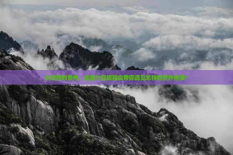 从甘孜到贵州，这趟六日旅程会带你遇见怎样的世外桃源？