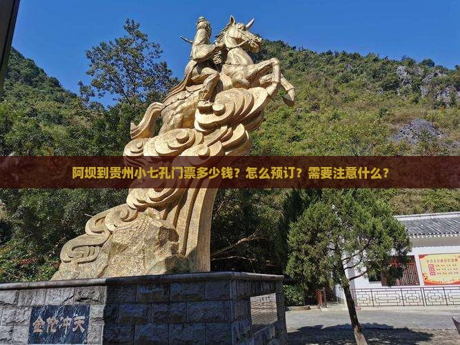 阿坝到贵州小七孔门票多少钱？怎么预订？需要注意什么？