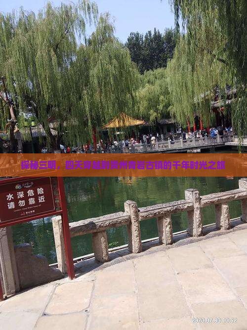 探秘三明，四天穿越到贵州青岩古镇的千年时光之旅