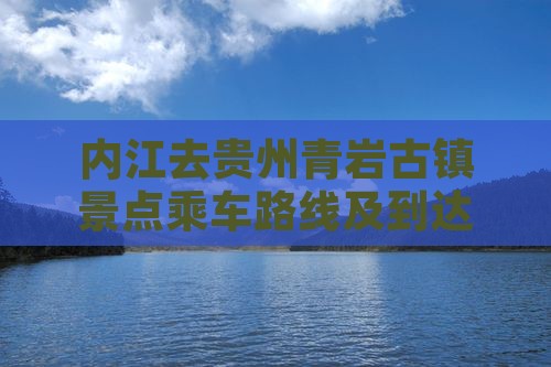 内江去贵州青岩古镇景点乘车路线及到达方式