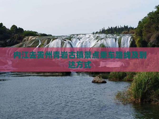 内江去贵州青岩古镇景点乘车路线及到达方式