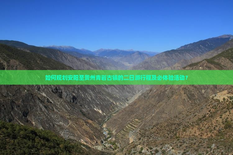 如何规划安阳至贵州青岩古镇的二日游行程及必体验活动？