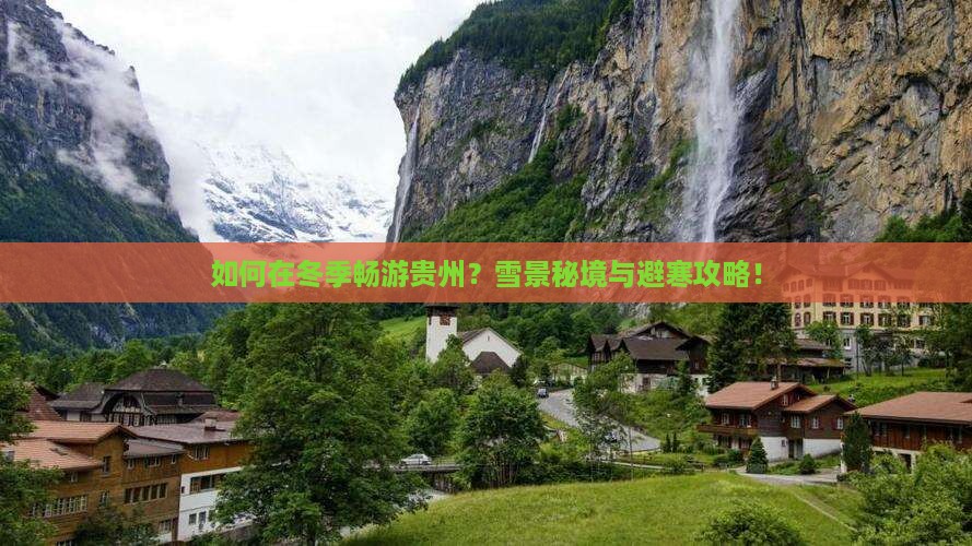 如何在冬季畅游贵州？雪景秘境与避寒攻略！