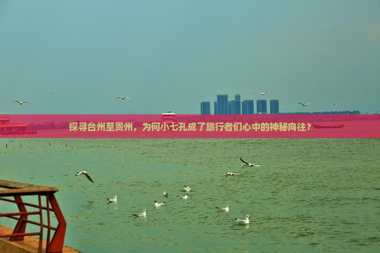 探寻台州至贵州，为何小七孔成了旅行者们心中的神秘向往？