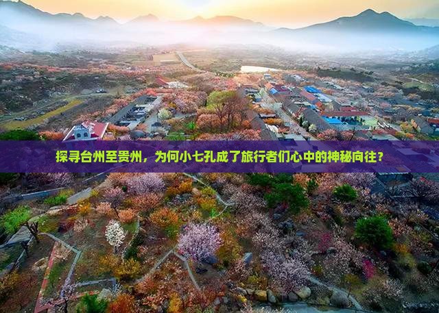 探寻台州至贵州，为何小七孔成了旅行者们心中的神秘向往？