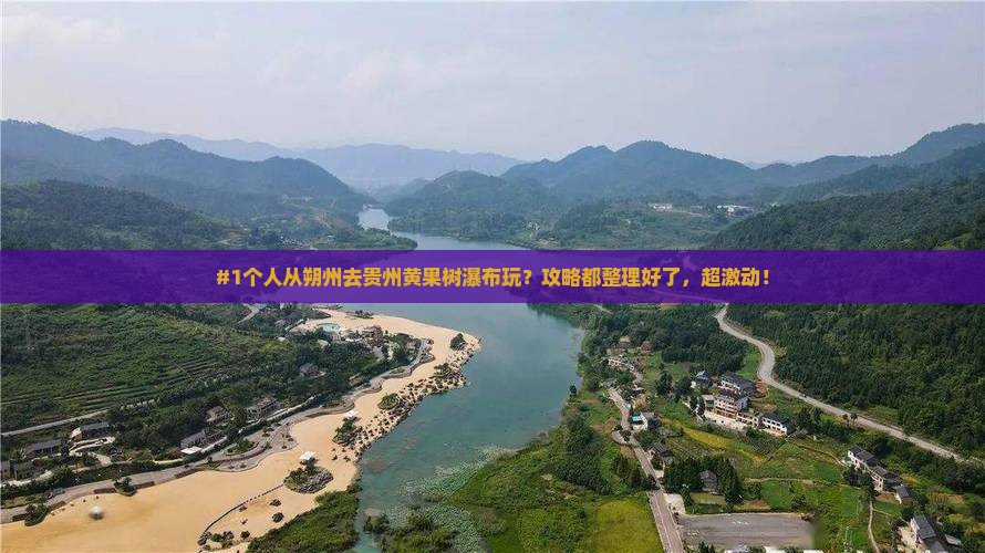 #1个人从朔州去贵州黄果树瀑布玩？攻略都整理好了，超激动！