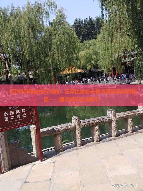 《贵州贵阳自由行攻略：云浮出发必去景点路线及旅游信息——国际旅行社推荐》