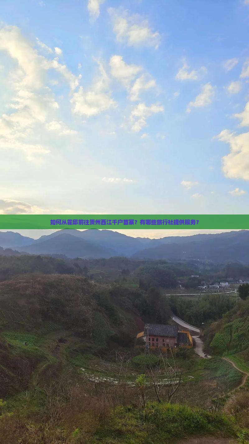 如何从霍邱前往贵州西江千户苗寨？有哪些旅行社提供服务？