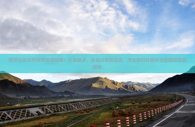 四平出发贵州贵阳旅游攻略：必去景点、自由行费用信息，河北旅行社提供当地国际旅游服务