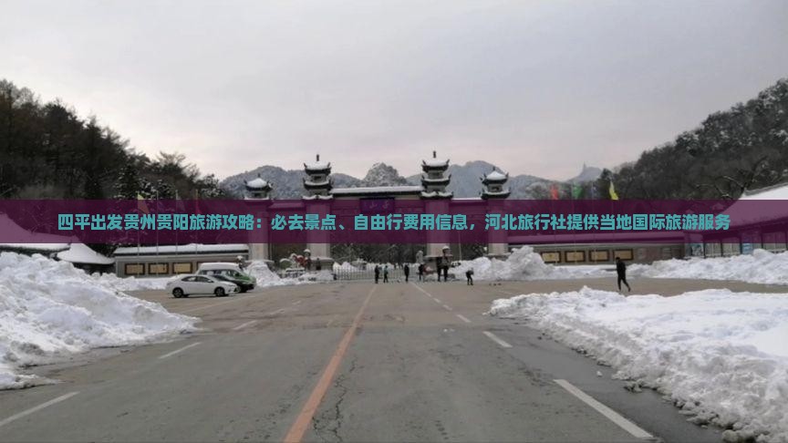 四平出发贵州贵阳旅游攻略：必去景点、自由行费用信息，河北旅行社提供当地国际旅游服务