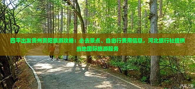 四平出发贵州贵阳旅游攻略：必去景点、自由行费用信息，河北旅行社提供当地国际旅游服务