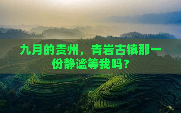 九月的贵州，青岩古镇那一份静谧等我吗？