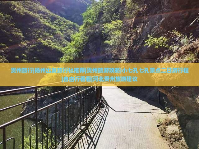 贵州旅行|扬州出发旅行社推荐|贵州旅游攻略|小七孔七孔景点二日游行程|自由行看看|河北贵州旅游建议 贵州旅行|扬州出发旅行社推荐|贵州旅游攻略|小七孔七孔景点二日游行程|自由行看看|河北贵州旅游建议