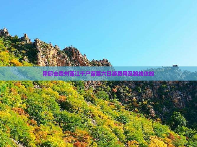 霍邱去贵州西江千户苗寨六日游费用及路线攻略