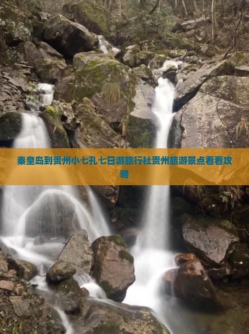 秦皇岛到贵州小七孔七日游旅行社贵州旅游景点看看攻略