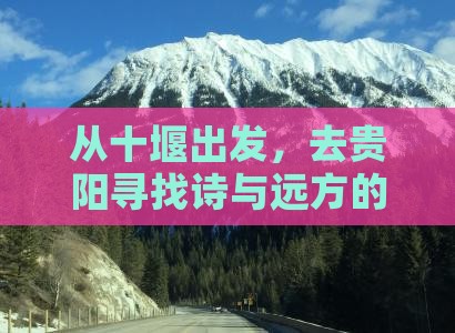从十堰出发，去贵阳寻找诗与远方的秘密？