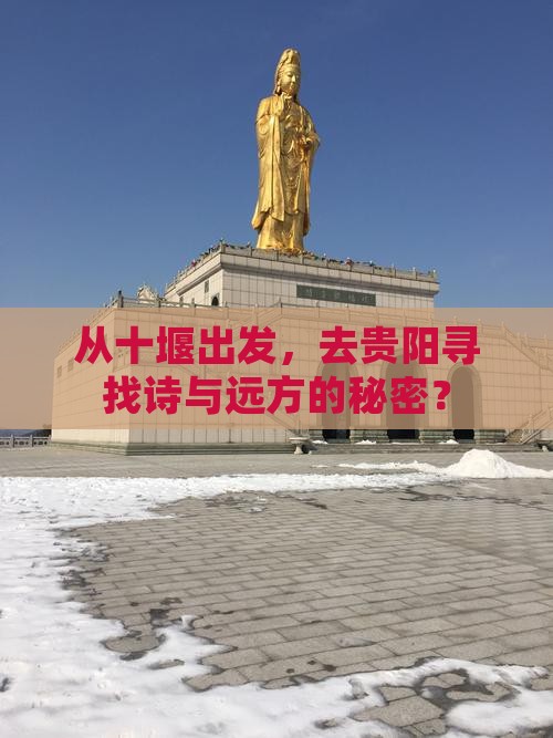 从十堰出发，去贵阳寻找诗与远方的秘密？